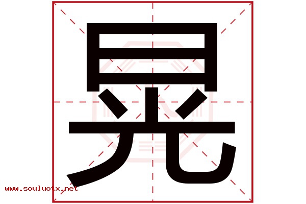 晃字五行属什么,晃字意思,晃字起名寓意