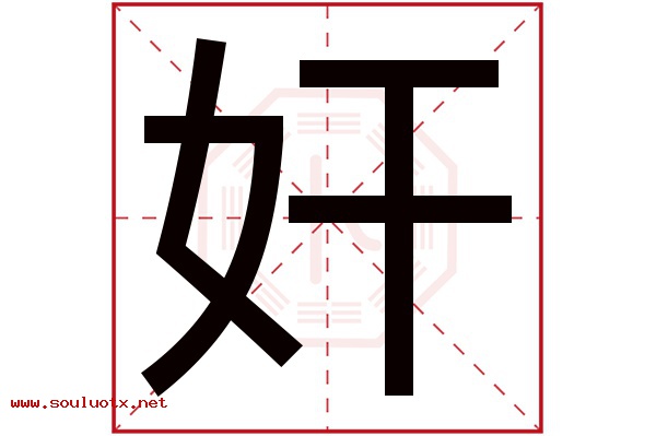 奸字五行属什么,奸字意思,奸字起名寓意