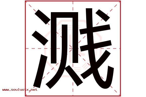溅字五行属什么,溅字意思,溅字起名寓意