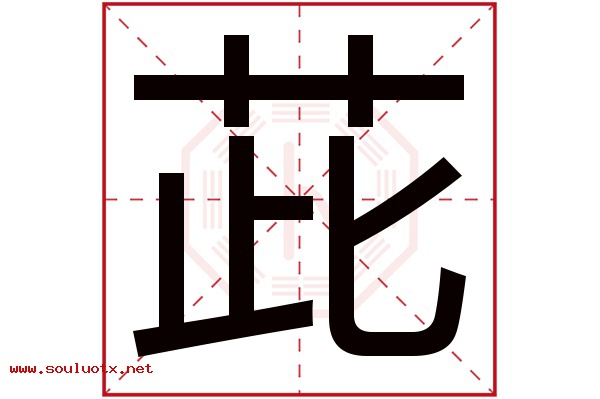 茈字五行属什么,茈字意思,茈字起名寓意