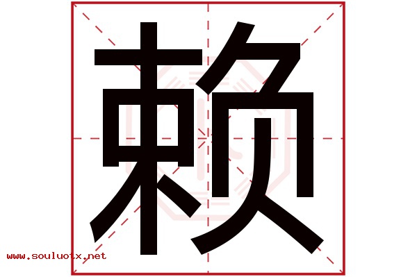 赖字五行属什么,赖字意思,赖字起名寓意