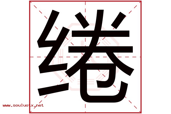 绻字五行属什么,绻字意思,绻字起名寓意