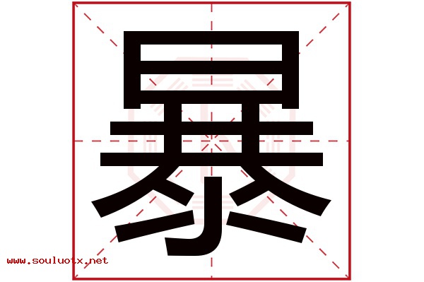 暴字五行属什么,暴字意思,暴字起名寓意