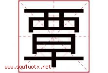 覃字取名意思是什么,覃字五行属性拼音结构部首是什么-好运起名网