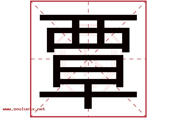 覃字五行属什么,覃字意思,覃字起名寓意