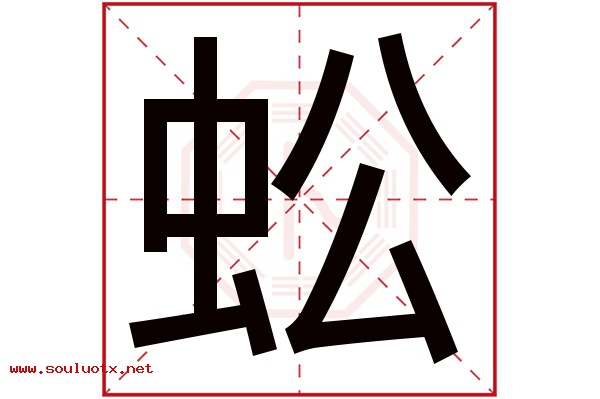 蚣字五行属什么,蚣字意思,蚣字起名寓意
