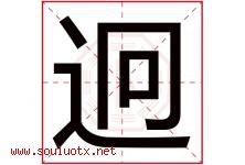 迥字取名意思是什么,迥字五行属性拼音结构部首是什么-好运起名网