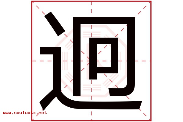 迥字五行属什么,迥字意思,迥字起名寓意