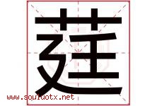 莛字取名意思是什么,莛字五行属性拼音结构部首是什么-好运起名网