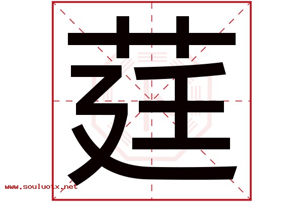 莛字五行属什么,莛字意思,莛字起名寓意