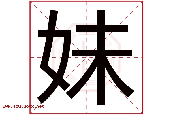 妹字五行属什么,妹字意思,妹字起名寓意