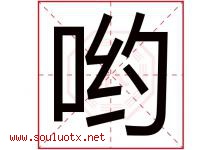 哟字五行属什么，哟字在名字里的含义寓意是什么-好运起名网