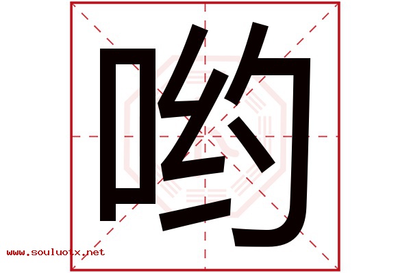 哟字五行属什么,哟字意思,哟字起名寓意