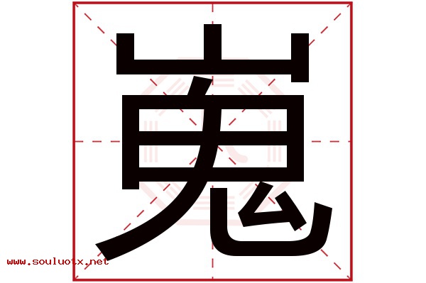 嵬字五行属什么,嵬字意思,嵬字起名寓意