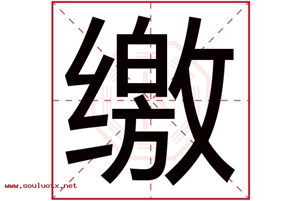 缴字五行属什么,缴字意思,缴字起名寓意