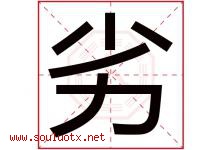 劣字五行属什么，劣字在名字里的含义寓意是什么-好运起名网