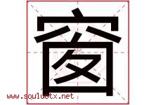窗字五行属什么，窗字在名字里的含义寓意是什么-好运起名网