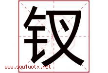 钗字取名意思是什么,钗字五行属性拼音结构部首是什么-好运起名网