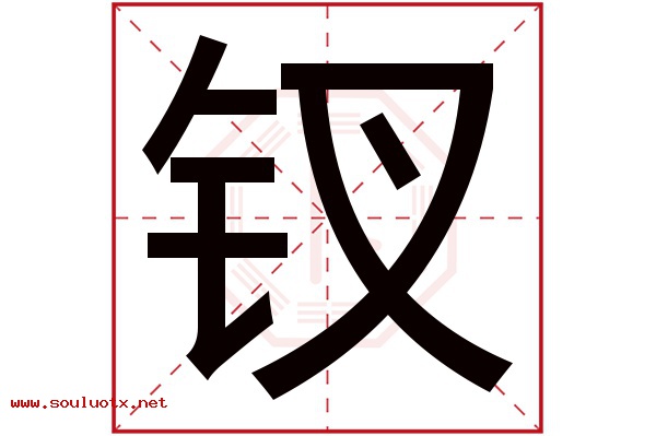 钗字五行属什么,钗字意思,钗字起名寓意