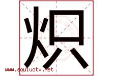 炽字取名意思是什么,炽字五行属性拼音结构部首是什么-好运起名网