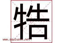 牿字取名意思是什么,牿字五行属性拼音结构部首是什么-好运起名网