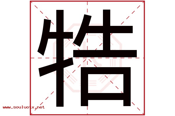 牿字五行属什么,牿字意思,牿字起名寓意