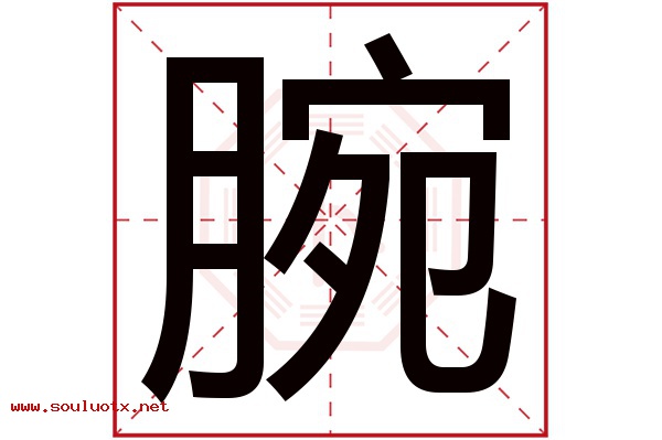 腕字五行属什么,腕字意思,腕字起名寓意