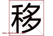 移字五行属什么，移字在名字里的含义，移起名寓意是什么-好运起名网