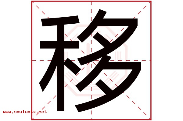 移字五行属什么,移字意思,移字起名寓意