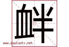 衅字五行属什么，衅字在名字里的含义寓意是什么-好运起名网