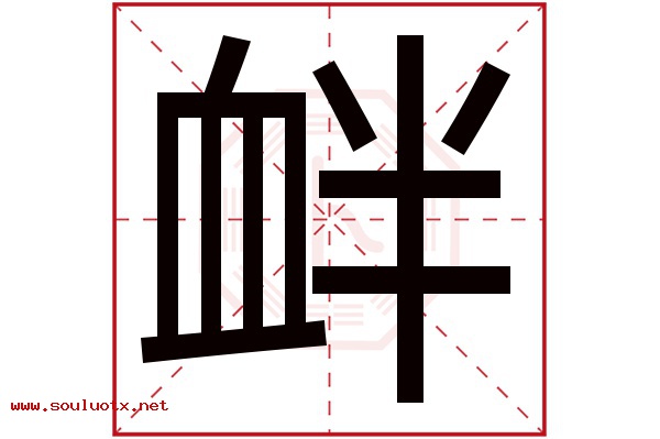 衅字五行属什么,衅字意思,衅字起名寓意