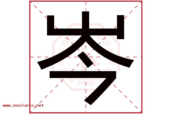 岑字五行属什么,岑字意思,岑字起名寓意