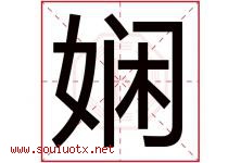 娴字五行属什么，娴字在名字里的含义寓意是什么-好运起名网
