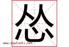 怂字取名意思是什么,怂字五行属性拼音结构部首是什么-好运起名网