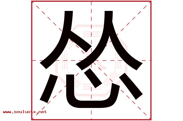 怂字五行属什么,怂字意思,怂字起名寓意