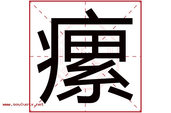 瘰字五行属什么,瘰字意思,瘰字起名寓意