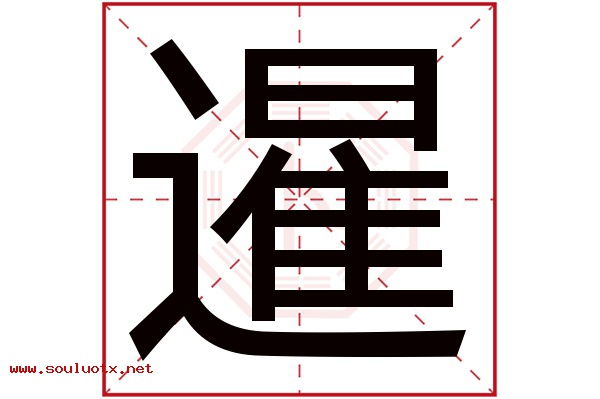 暹字五行属什么,暹字意思,暹字起名寓意