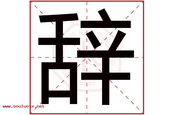 辞字五行属什么,辞字意思,辞字起名寓意