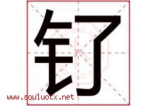 钌字取名意思是什么,钌字五行属性拼音结构部首是什么-好运起名网
