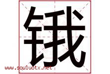 锇字取名意思是什么,锇字五行属性拼音结构部首是什么-好运起名网