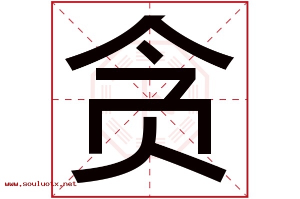 贪字五行属什么,贪字意思,贪字起名寓意
