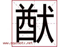 猷字取名意思是什么,猷字五行属性拼音结构部首是什么-好运起名网