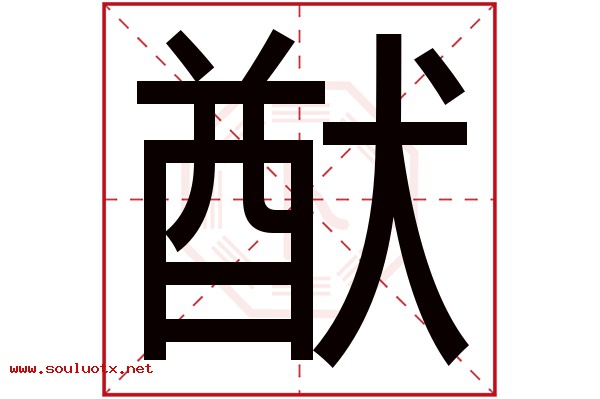 猷字五行属什么,猷字意思,猷字起名寓意