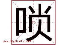 唢字取名意思是什么,唢字五行属性拼音结构部首是什么-好运起名网