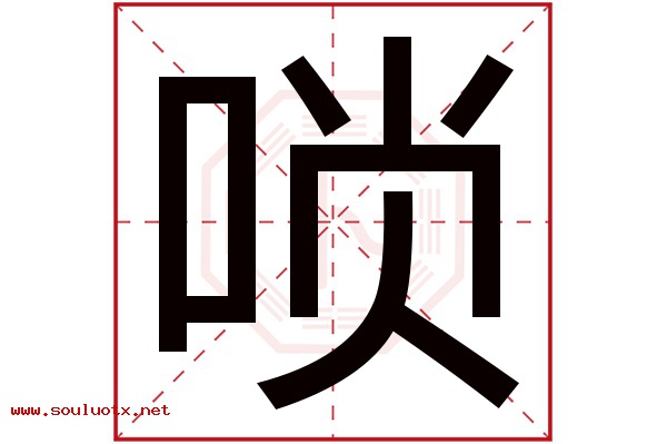 唢字五行属什么,唢字意思,唢字起名寓意