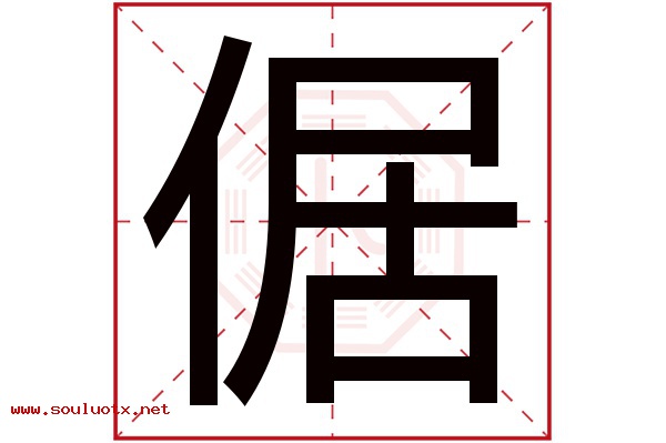 倨字五行属什么,倨字意思,倨字起名寓意