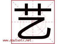 艺字意思,艺字取名的寓意,带艺字的名字-好运起名网