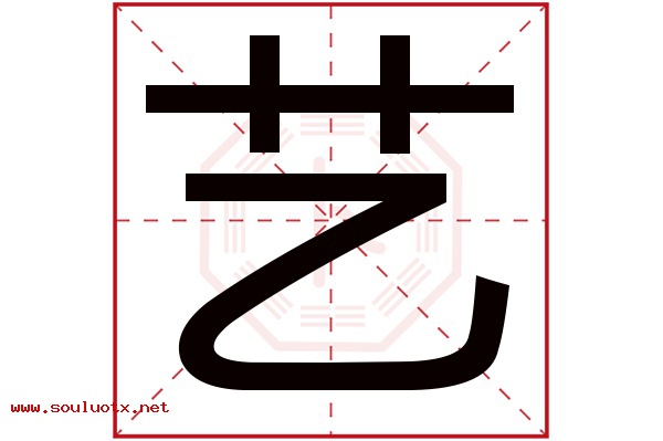 艺字五行属什么,艺字意思,艺字起名寓意