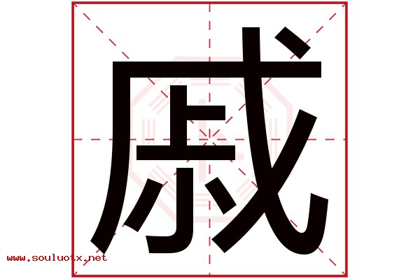 戚字五行属什么,戚字意思,戚字起名寓意