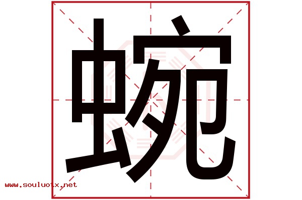 蜿字五行属什么,蜿字意思,蜿字起名寓意